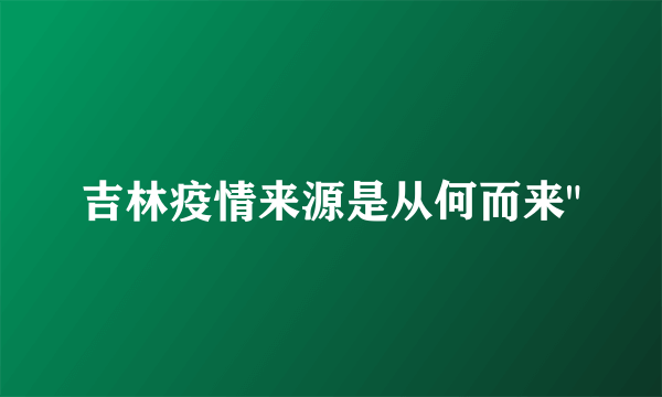 吉林疫情来源是从何而来