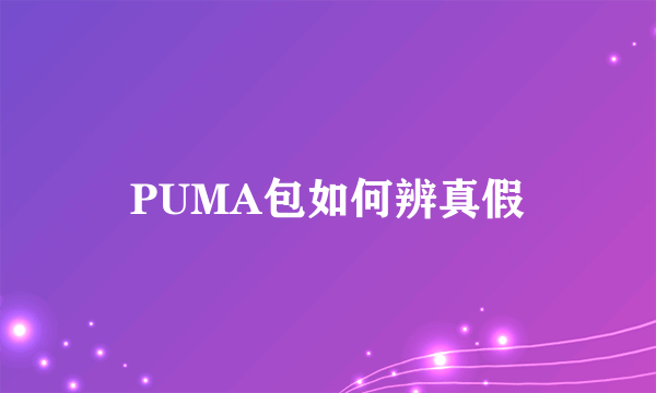 PUMA包如何辨真假