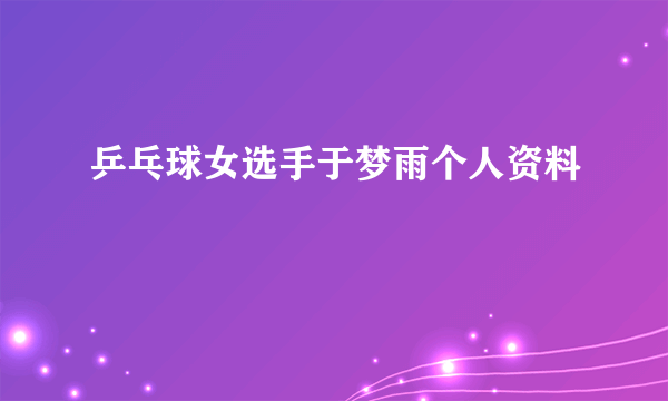 乒乓球女选手于梦雨个人资料