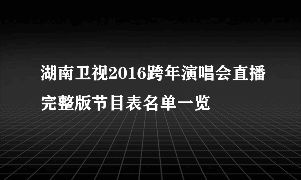 湖南卫视2016跨年演唱会直播完整版节目表名单一览