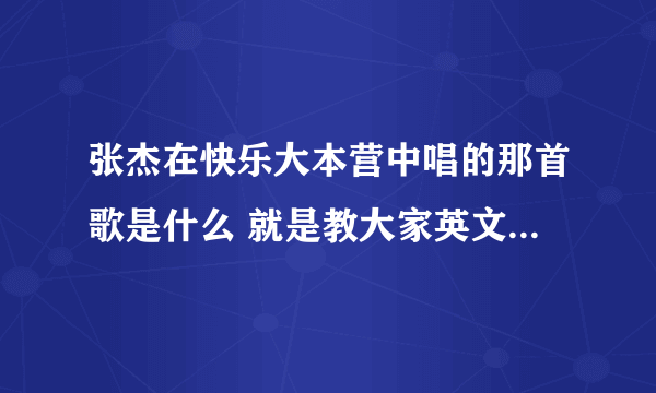 张杰在快乐大本营中唱的那首歌是什么 就是教大家英文歌的那一期 但不是教的那首歌 是一起high的那首歌