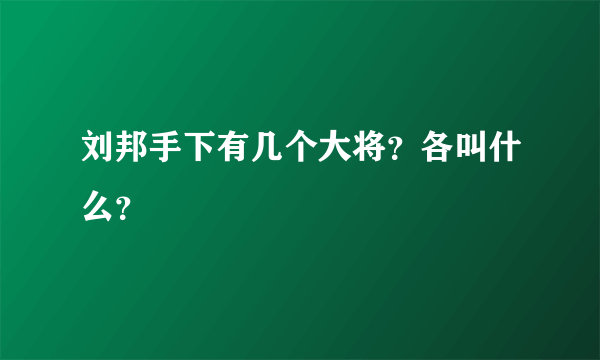 刘邦手下有几个大将？各叫什么？