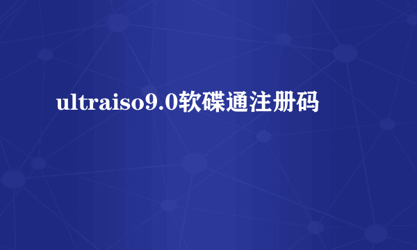 ultraiso9.0软碟通注册码