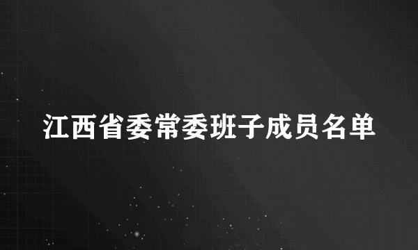 江西省委常委班子成员名单