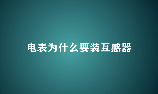 电表为什么要装互感器