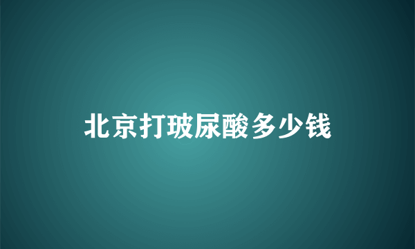 北京打玻尿酸多少钱