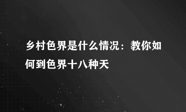 乡村色界是什么情况：教你如何到色界十八种天