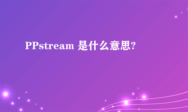 PPstream 是什么意思?