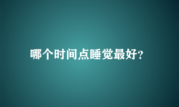 哪个时间点睡觉最好？