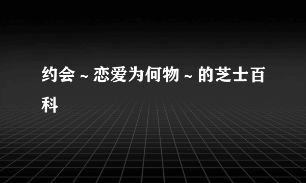 约会～恋爱为何物～的芝士百科