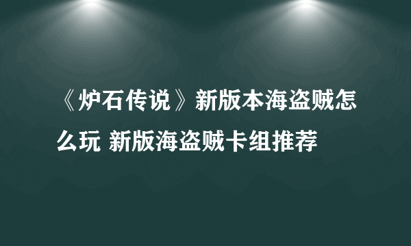 《炉石传说》新版本海盗贼怎么玩 新版海盗贼卡组推荐