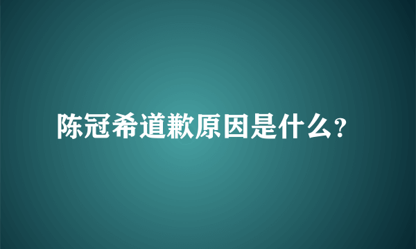 陈冠希道歉原因是什么？