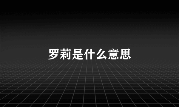 罗莉是什么意思