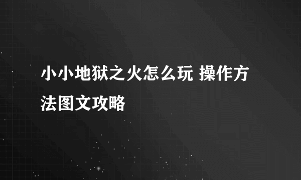 小小地狱之火怎么玩 操作方法图文攻略