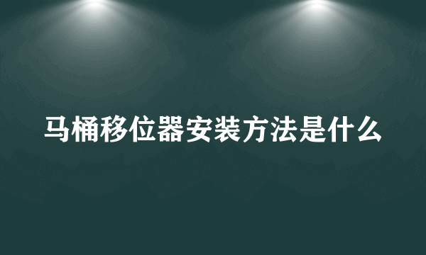 马桶移位器安装方法是什么