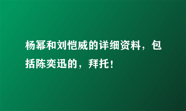 杨幂和刘恺威的详细资料，包括陈奕迅的，拜托！