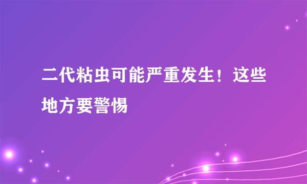 二代粘虫可能严重发生！这些地方要警惕