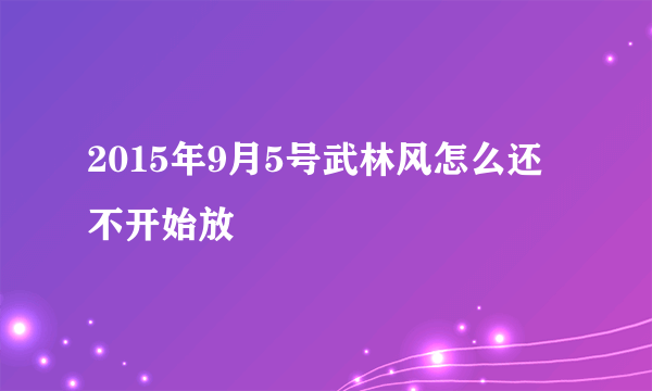 2015年9月5号武林风怎么还不开始放