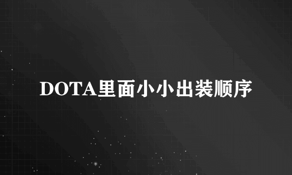 DOTA里面小小出装顺序