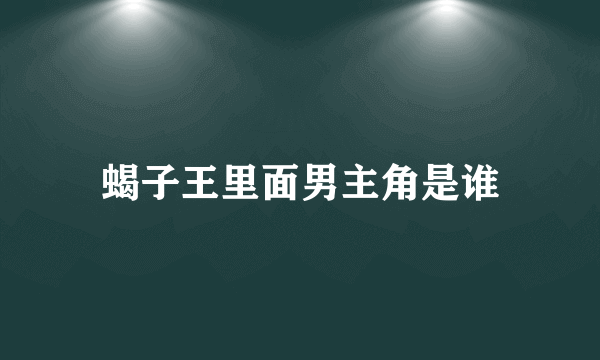 蝎子王里面男主角是谁