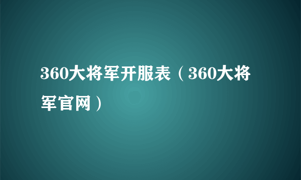 360大将军开服表（360大将军官网）