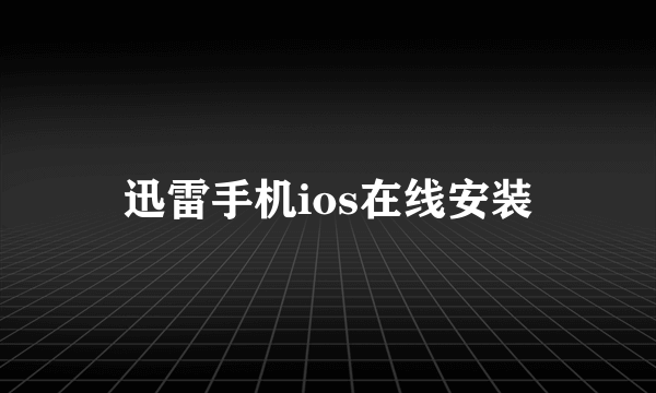 迅雷手机ios在线安装