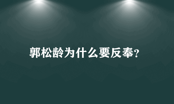 郭松龄为什么要反奉？