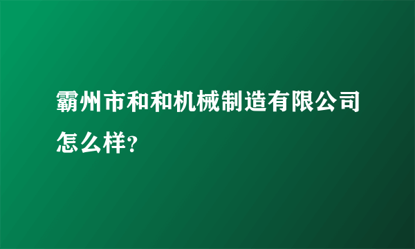 霸州市和和机械制造有限公司怎么样？