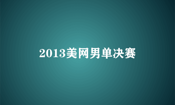 2013美网男单决赛