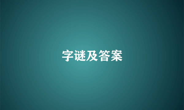 字谜及答案