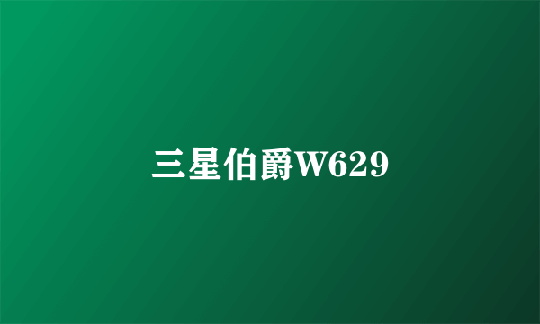 三星伯爵W629