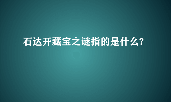 石达开藏宝之谜指的是什么?