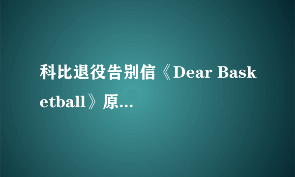 科比退役告别信《Dear Basketball》原文+优美译文