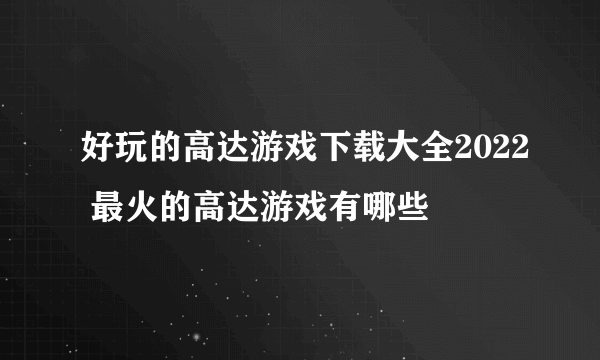 好玩的高达游戏下载大全2022 最火的高达游戏有哪些