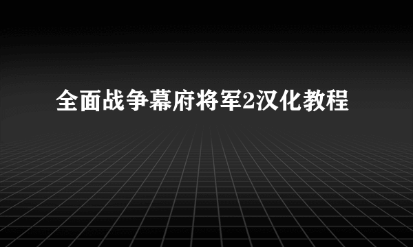 全面战争幕府将军2汉化教程