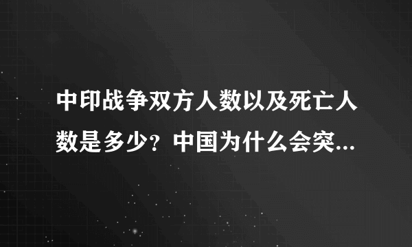 中印战争双方人数以及死亡人数是多少？中国为什么会突停止进攻？