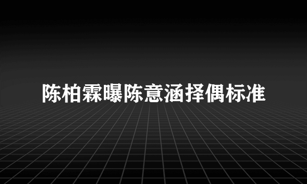 陈柏霖曝陈意涵择偶标准