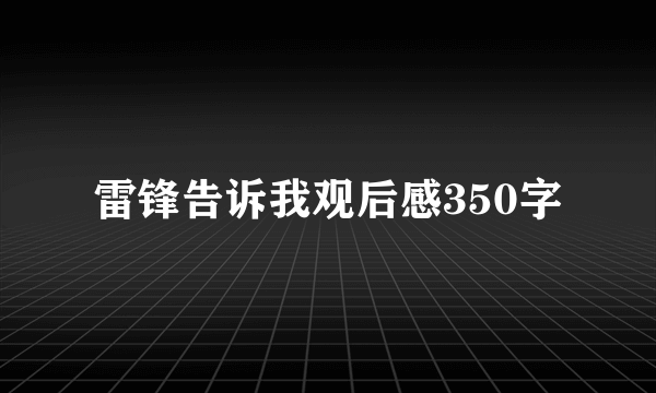 雷锋告诉我观后感350字