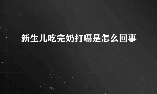 新生儿吃完奶打嗝是怎么回事