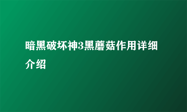 暗黑破坏神3黑蘑菇作用详细介绍