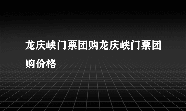 龙庆峡门票团购龙庆峡门票团购价格