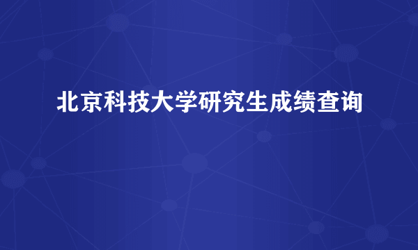 北京科技大学研究生成绩查询