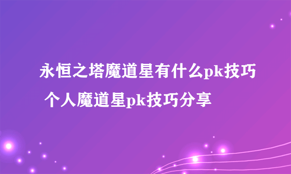 永恒之塔魔道星有什么pk技巧 个人魔道星pk技巧分享