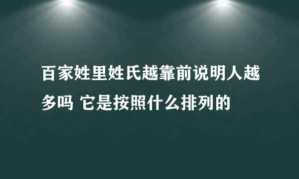 百家姓里姓氏越靠前说明人越多吗 它是按照什么排列的