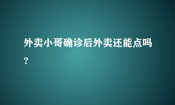 外卖小哥确诊后外卖还能点吗？