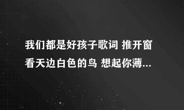 我们都是好孩子歌词 推开窗看天边白色的鸟 想起你薄荷味的笑 是什么意思 .可以用到作文中吗？