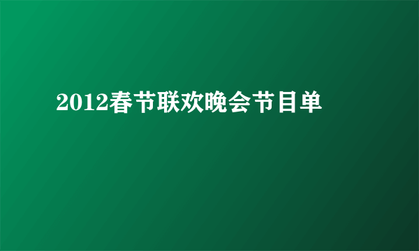 2012春节联欢晚会节目单