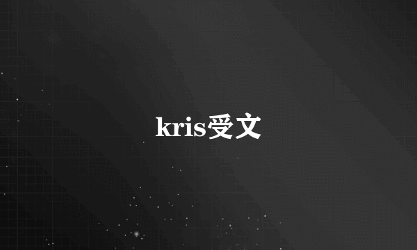 kris受文