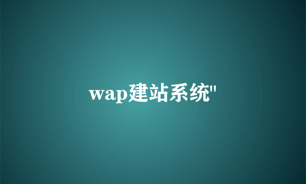 wap建站系统