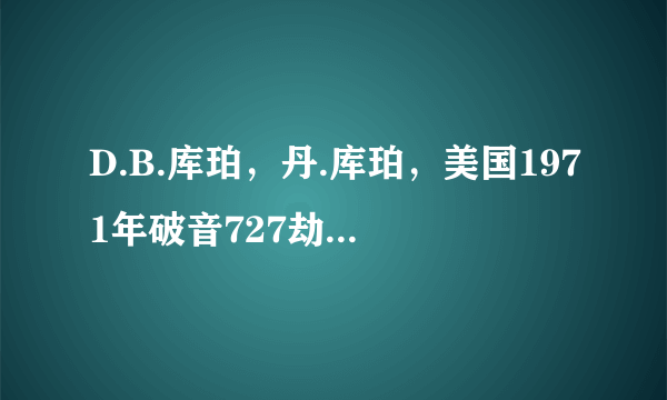 D.B.库珀，丹.库珀，美国1971年破音727劫机案，请问他死了没？